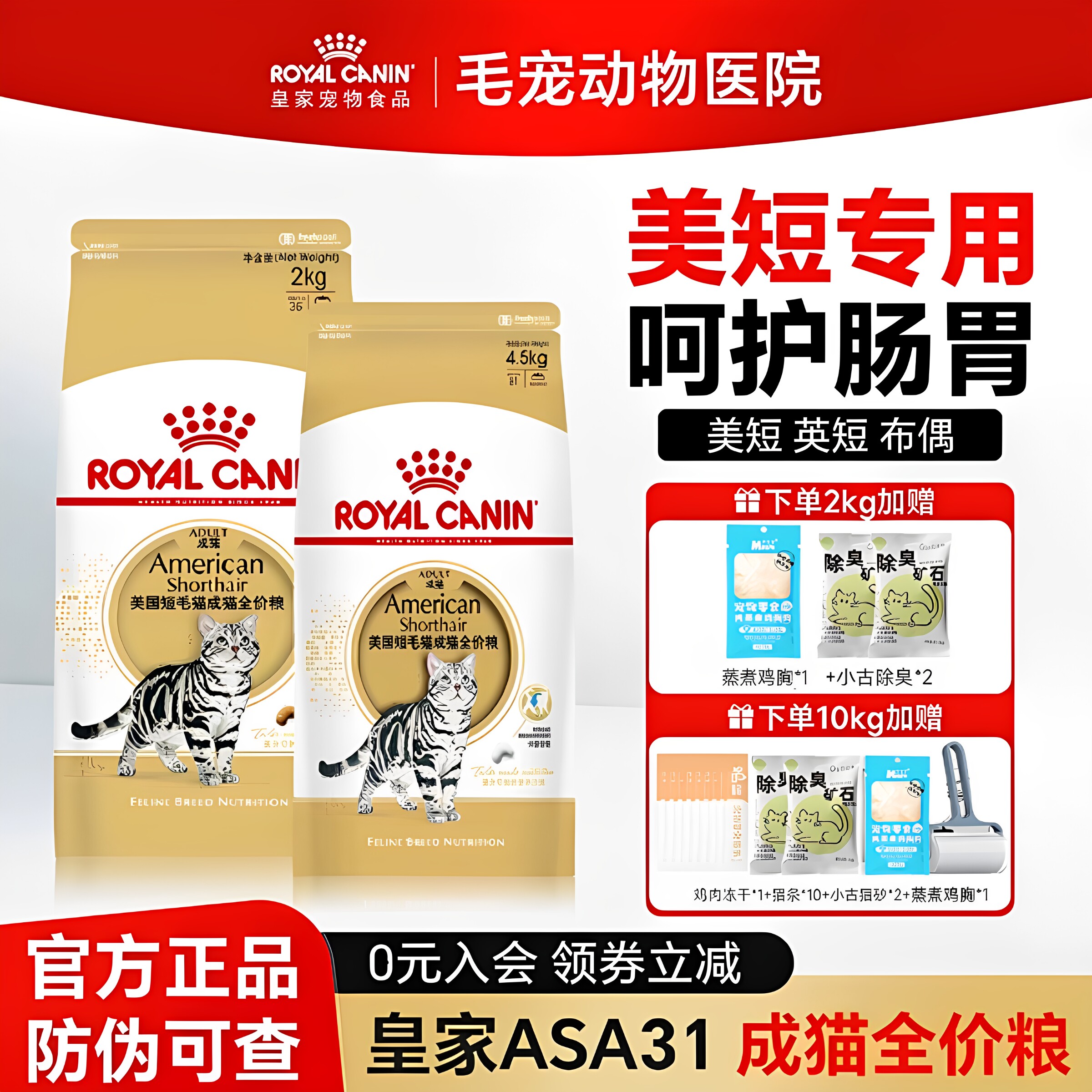 皇家猫粮美国短毛猫成猫粮ASA31美短专用英短布偶营养全价猫主粮
