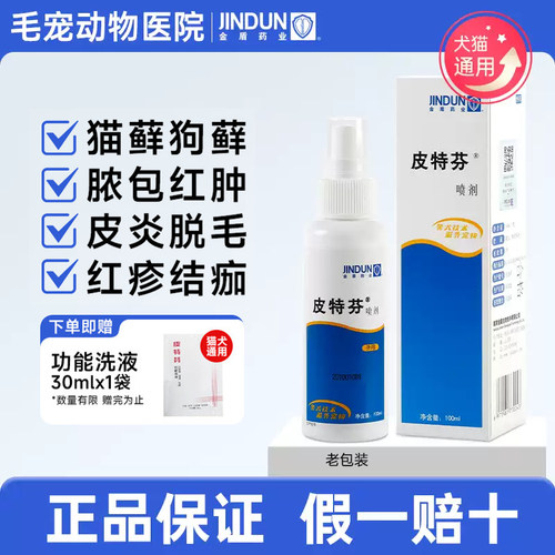 皮特芬喷剂猫藓猫癣专用药软膏
