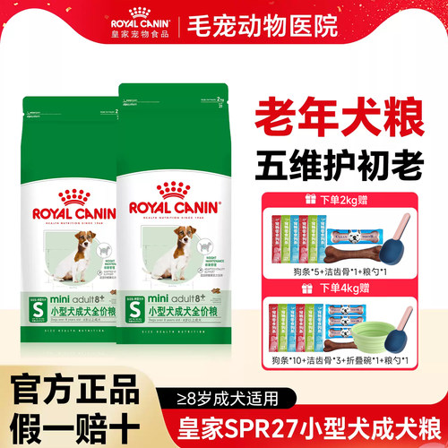 皇家狗粮老年犬粮SPR27小型犬专用泰迪比熊博美通用成犬全价狗粮