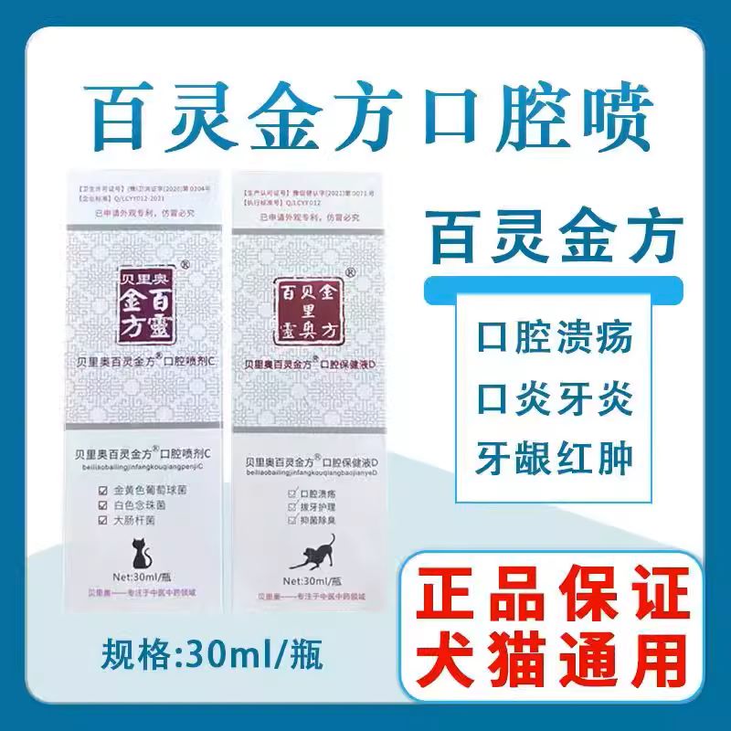 百灵金方宠物口腔喷剂猫口炎狗狗牙龈炎结石猫犬口臭溃疡溃烂红肿