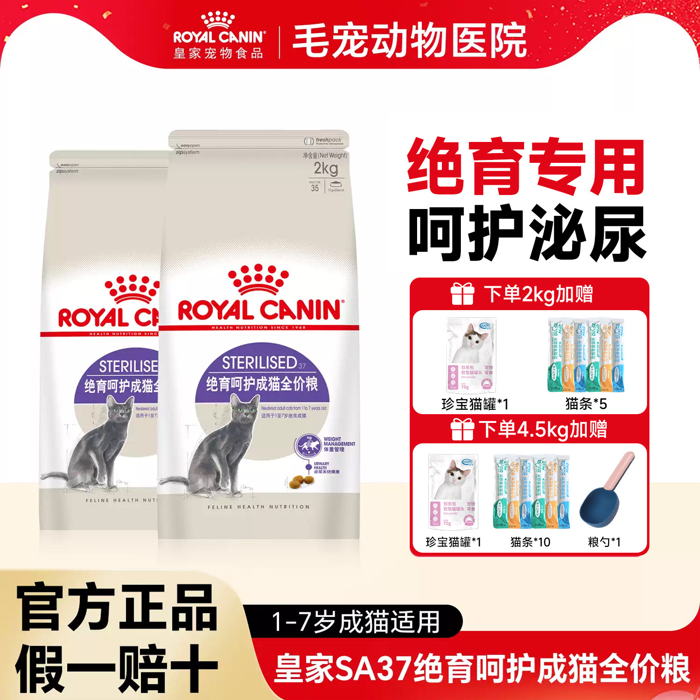 皇家猫粮成猫绝育专用呵护SA37泌尿道橘猫波斯猫咪通用全价猫主粮图片