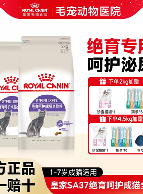皇家猫粮成猫绝育专用呵护SA37泌尿道橘猫波斯猫咪通用全价猫主粮