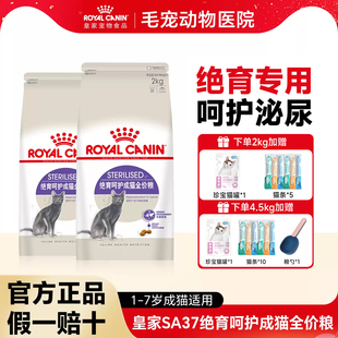皇家猫粮成猫绝育专用呵护SA37泌尿道橘猫波斯猫咪通用全价猫主粮