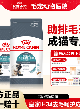 皇家猫粮IH34成猫粮温和排毛布偶美短猫咪去毛球全价营养主食猫粮