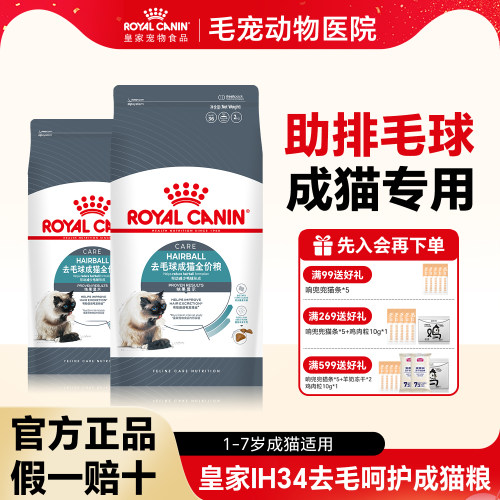 皇家猫粮IH34成猫粮温和排毛布偶美短猫咪去毛球全价营养主食猫粮