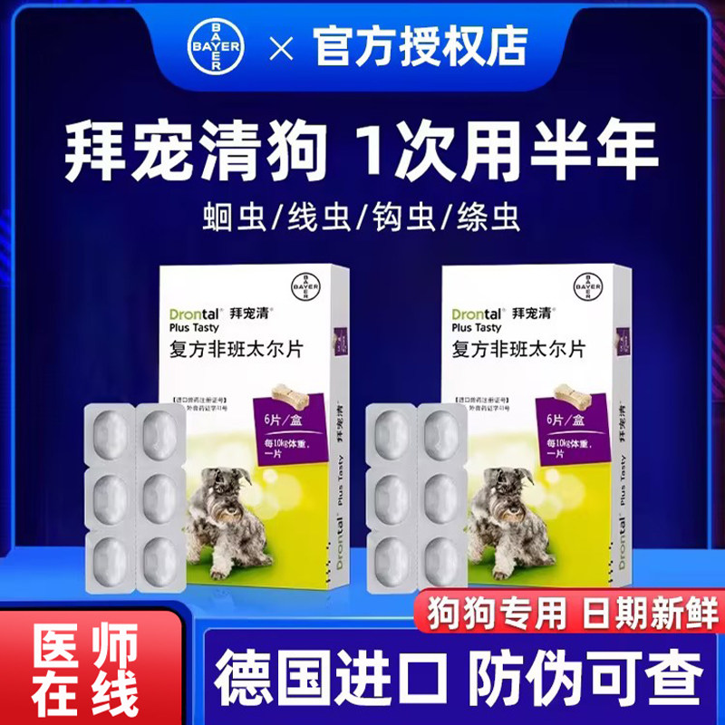 拜宠清狗狗体内外一体驱虫药幼犬小型犬驱跳蚤蛔虫金毛泰迪打虫药