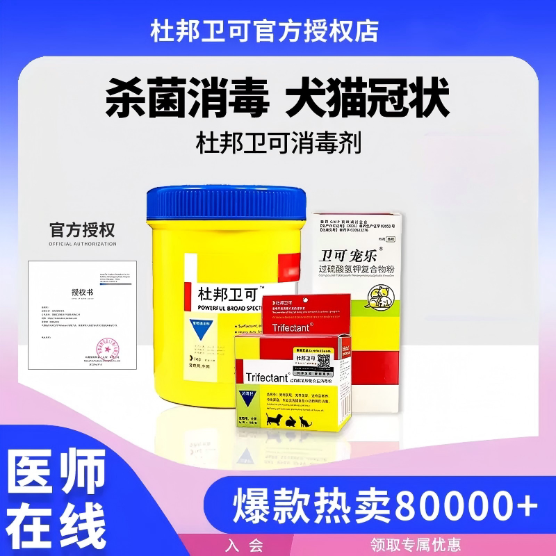 杜邦卫可消毒剂除臭杀菌猫狗通用图片