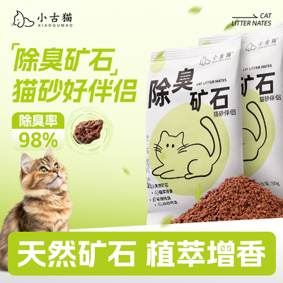 小古猫除臭猫砂伴侣颗粒植萃增香猫砂盆专用气味除臭剂猫咪用品