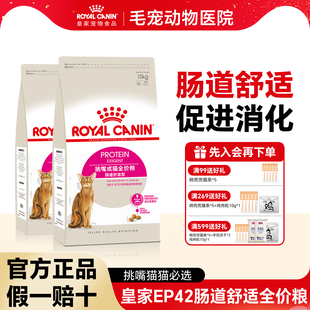皇家猫粮EP42全能优选口感型成猫粮肠道舒适型通用粮呵护调理猫粮