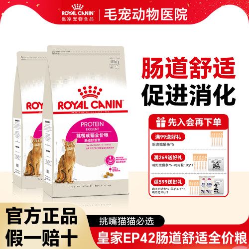 皇家猫粮EP42成猫粮肠道舒适型粮