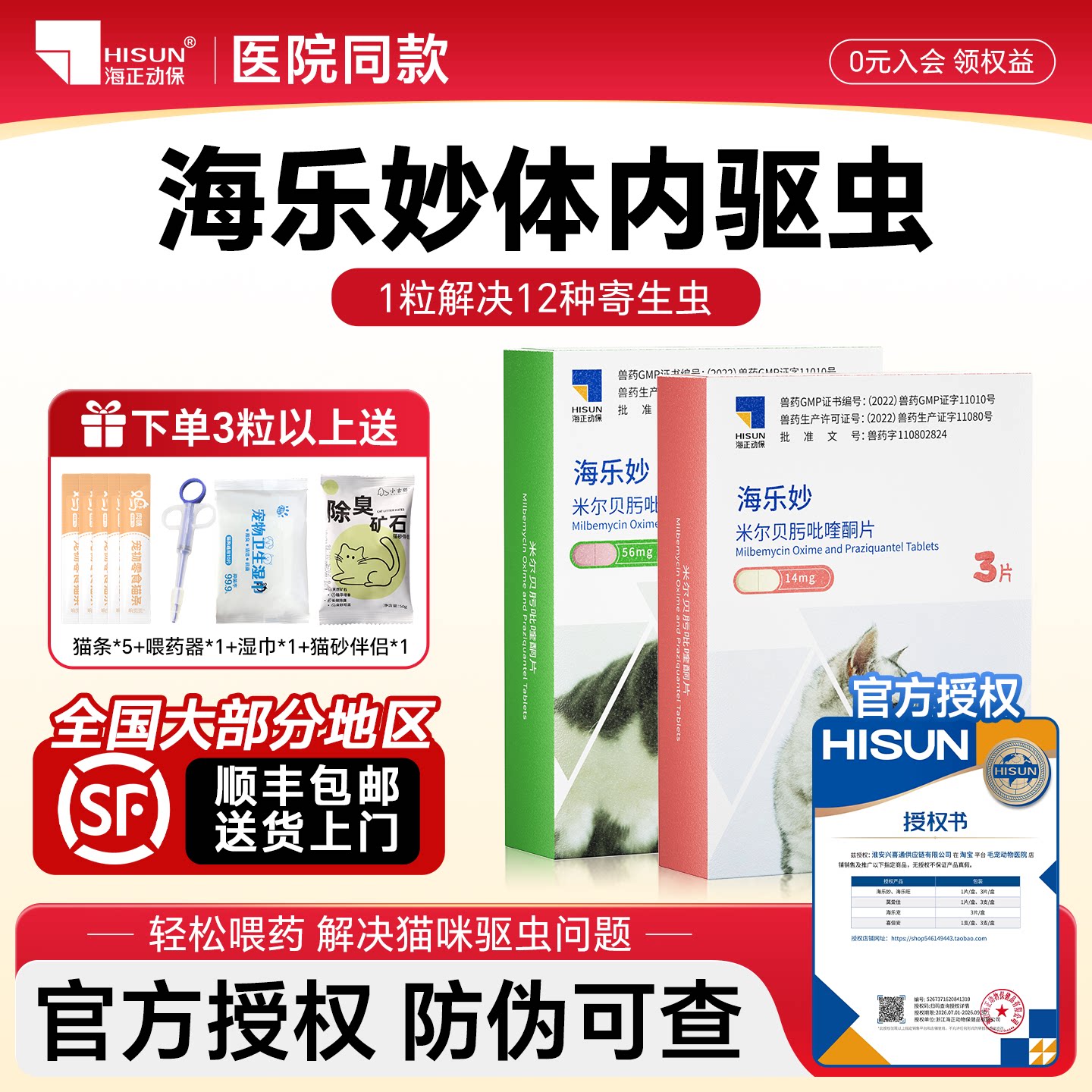 海乐妙猫体内驱虫体内外一体图片
