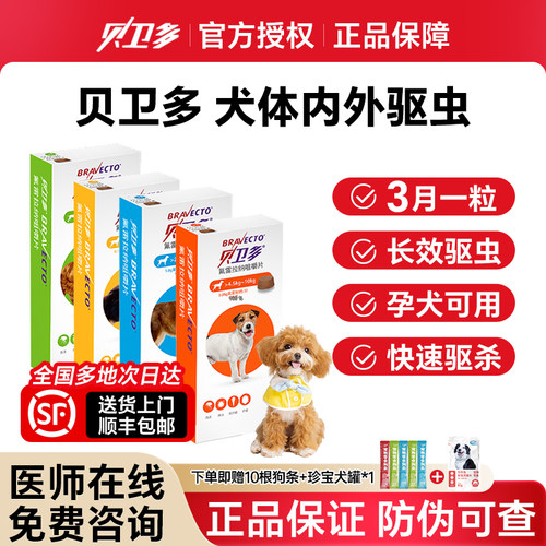 贝卫多驱虫药拜宠清狗体内外一体