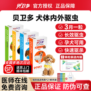 贝卫多驱虫药狗狗体内外驱虫海乐旺宠物犬用驱虫药除跳蚤蜱虫螨虫