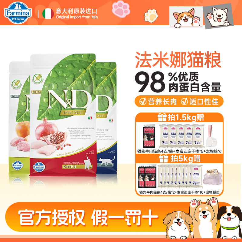 Farmina法米娜猫粮无谷系列成猫幼猫主粮鸡肉鸭肉南瓜原装进口粮