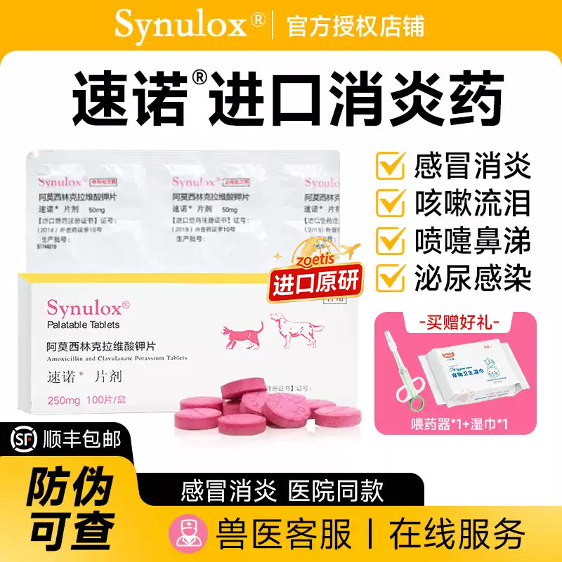 速诺宠物消炎片猫狗消炎药