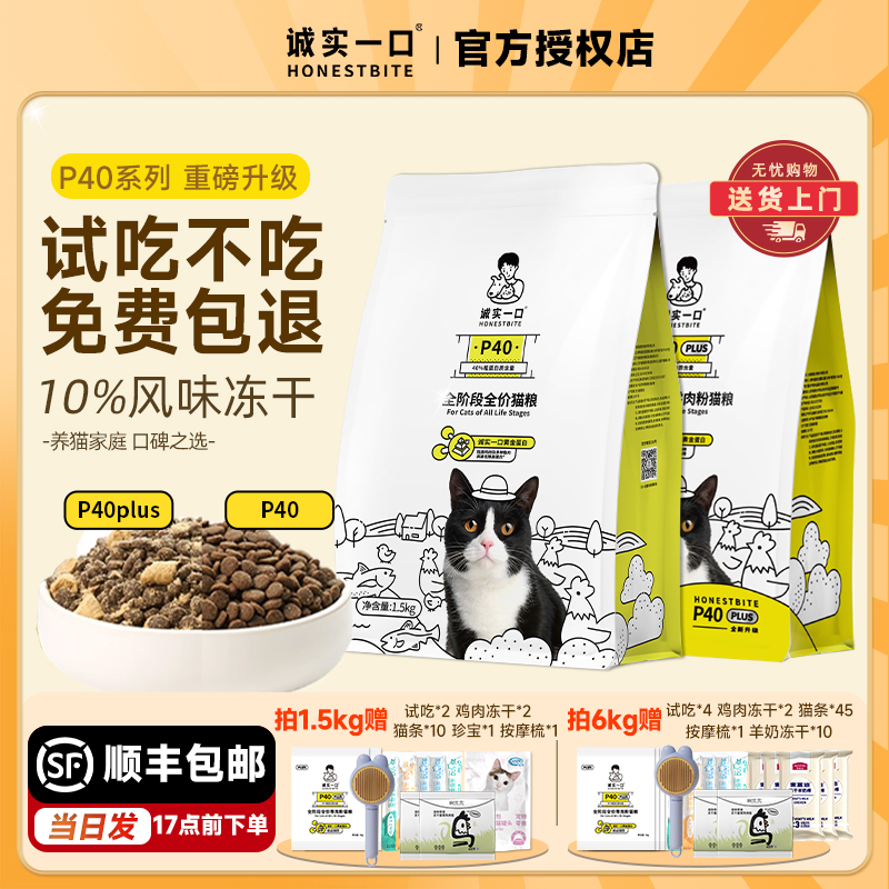 【拍4发57】诚实一口p40plus猫粮