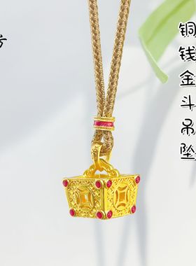 金店同款越南沙金不掉色婚庆系列铜钱金斗吊坠挂件国风饰品高级感