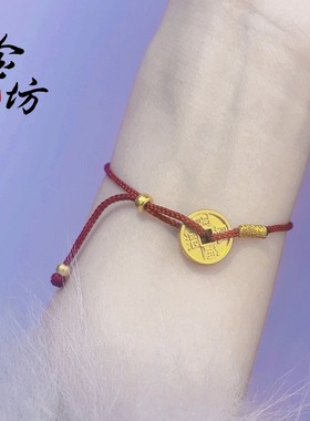 金店同款古法越南沙金五帝钱币diy配件本命年红绳铜钱女手链脚链