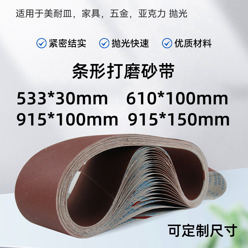 砂带610/915*100 533*75搭接坦克机木工金属抛光打磨环形条卷330