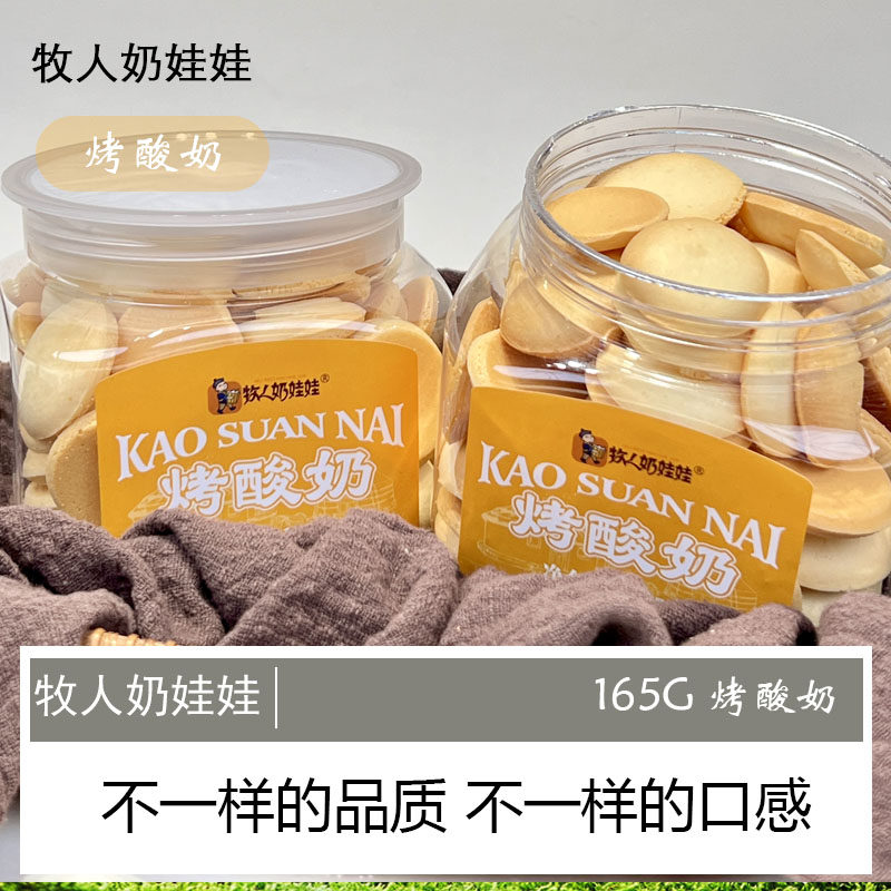 草原特产牧人奶娃娃165克烤酸奶/烤奶皮