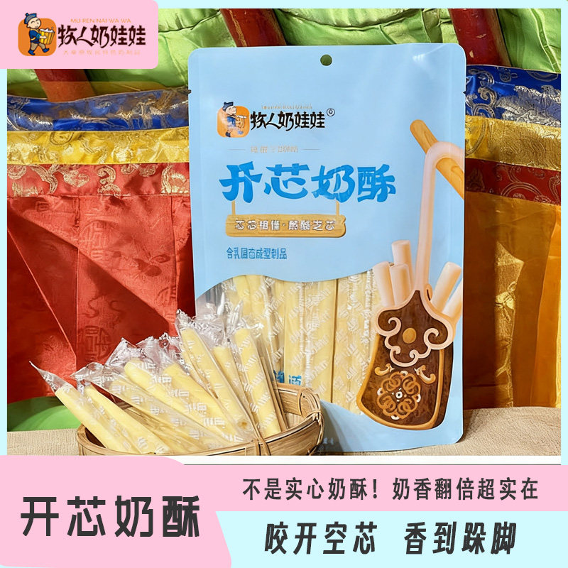 牧人奶娃娃250克开芯奶酥