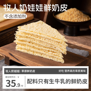 牧人奶娃娃内蒙古特产牧民奶制品奶皮原味甜味110g零食即食鲜奶皮