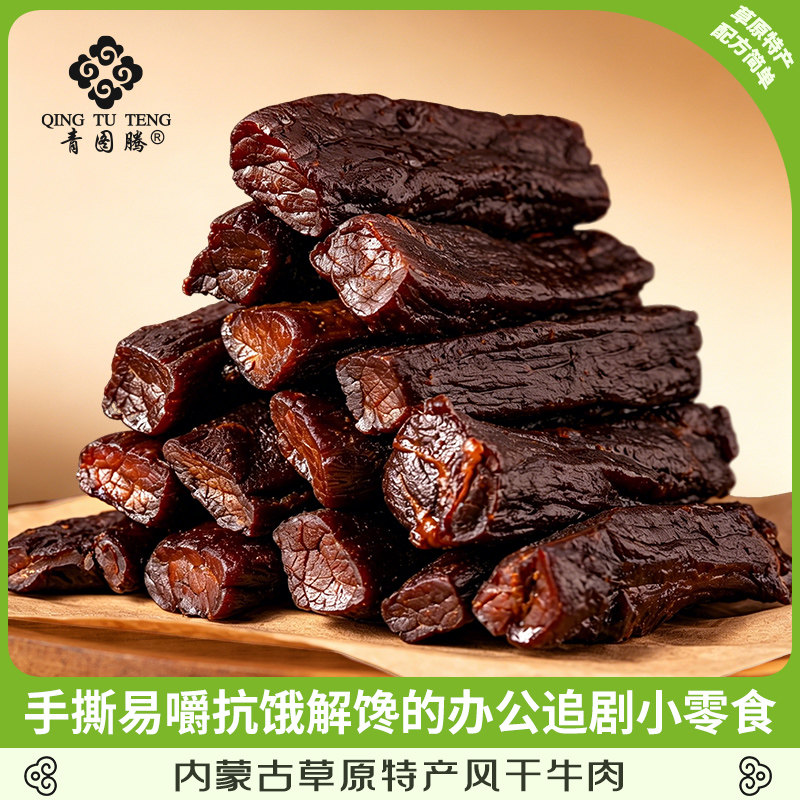 青图腾内蒙古牛肉干手撕牛肉追剧办公出游休闲零食草原风干牛肉条