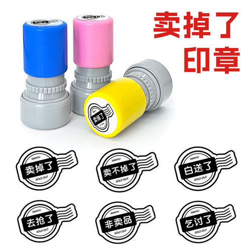 卖掉了印章非卖品卖不掉了印章发疯送同学朋友抽象搞笑手账