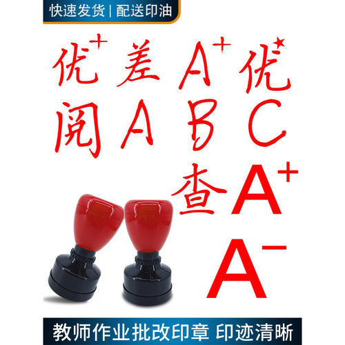 A+A-BC优良差已查阅未订正罚抄重做老师批改作业评语印章小学教师