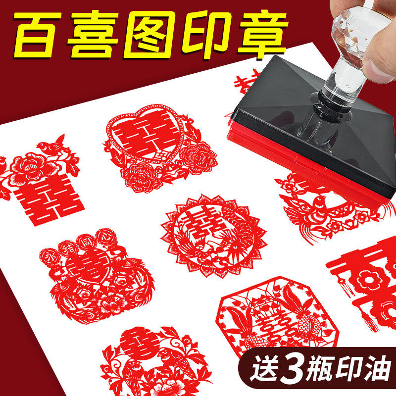 中式结婚囍字印章喜婚庆结婚喜字双喜囍百喜图印章方章窗花