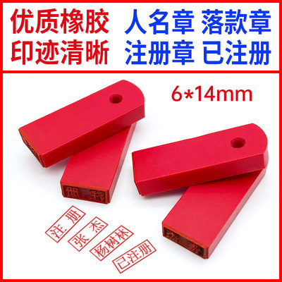 橡胶刻红胶印章橡皮章橡胶章名字章人名章姓名章小扁章图章定做签