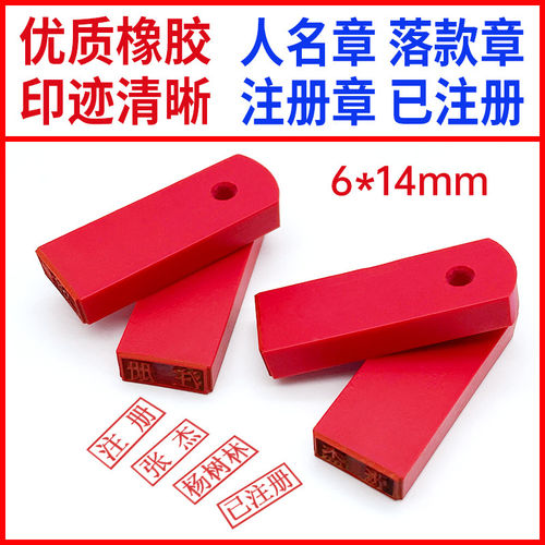 橡胶刻红胶印章橡皮章橡胶章名字章人名章姓名章小扁章图章定做签
