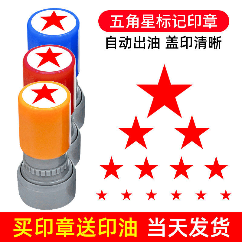 五角星记号印章实心星形小红星标记重点打卡小星星图章儿童学生教