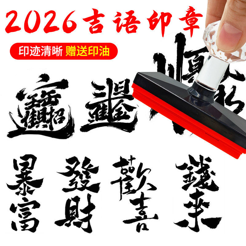 扇子印章国潮书画印章书画祝福文字印章漆扇团扇贺词年画吉祥如意