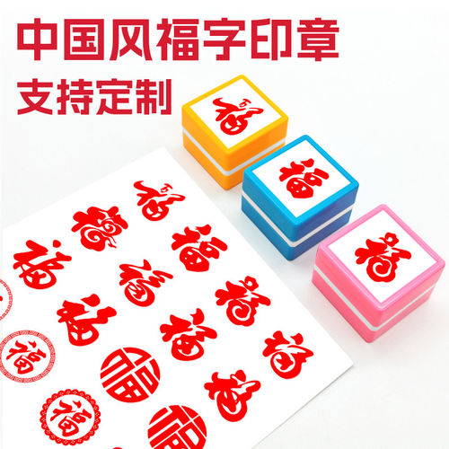 春节喜庆福到中式结婚字小印章过年字喜婚庆请帖藏书章篆刻福禄喜