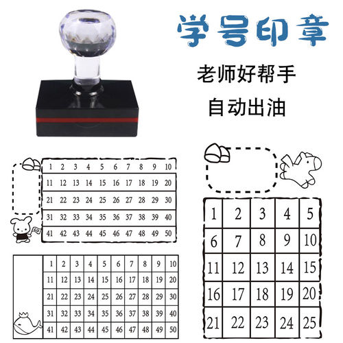 学号印章小学生座位缺交名单统计人数打卡老师教具查作业背诵默写