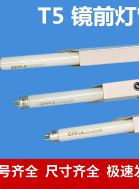 opple欧普 T5 14W 24W 镜前灯 灯管 YK24RL16/G 4000K节能灯管28W