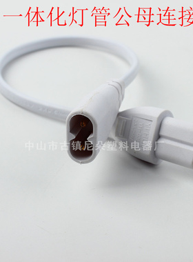 T5LED灯管连接线 2两孔公母对插插头延长线8字对接转角欧普电源线
