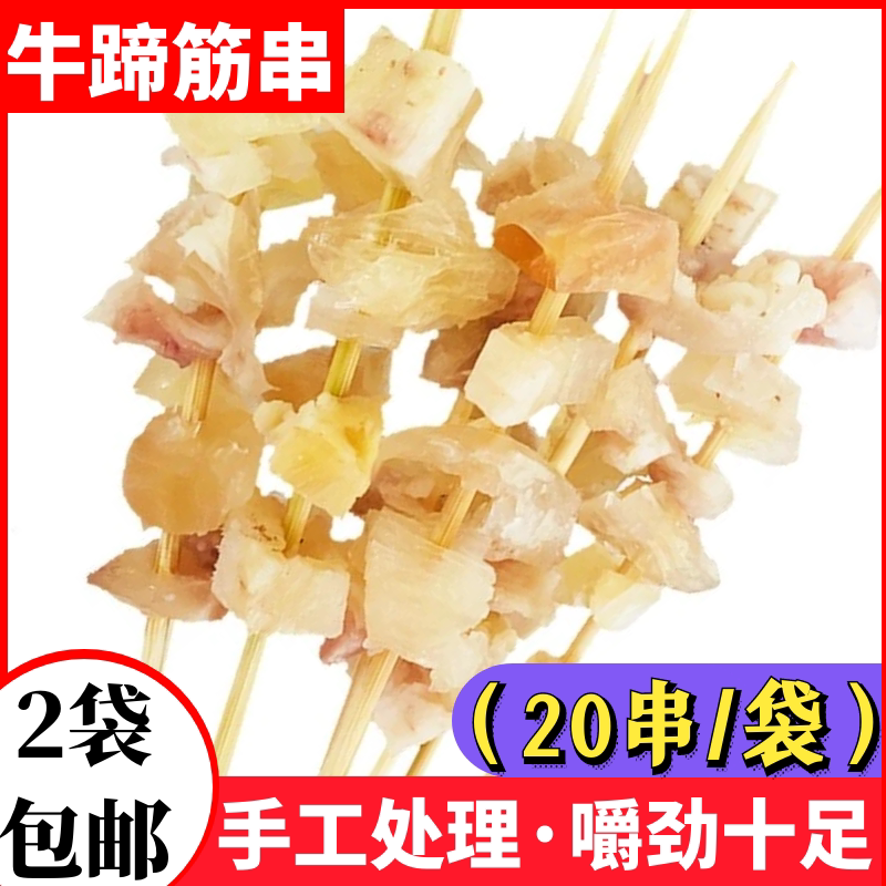 20串牛蹄筋串户外撸串火锅铁板新鲜牛筋生鲜牛板筋烧烤食材牛筋串