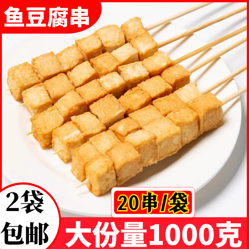 2斤鱼豆腐串冷冻半成品麻烧烤辣烫关东煮串串香冒菜食材包邮