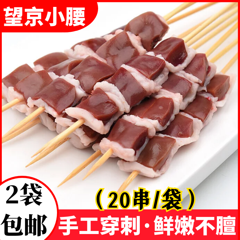 20串新鲜望京小腰串猪腰子串烧烤