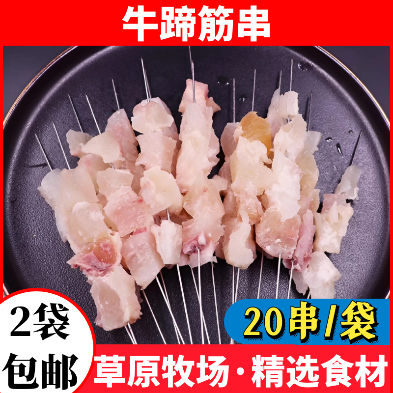 20串新鲜牛蹄筋串冷冻半成品牛筋串牛肉筋串烧烤油炸食材商用包邮