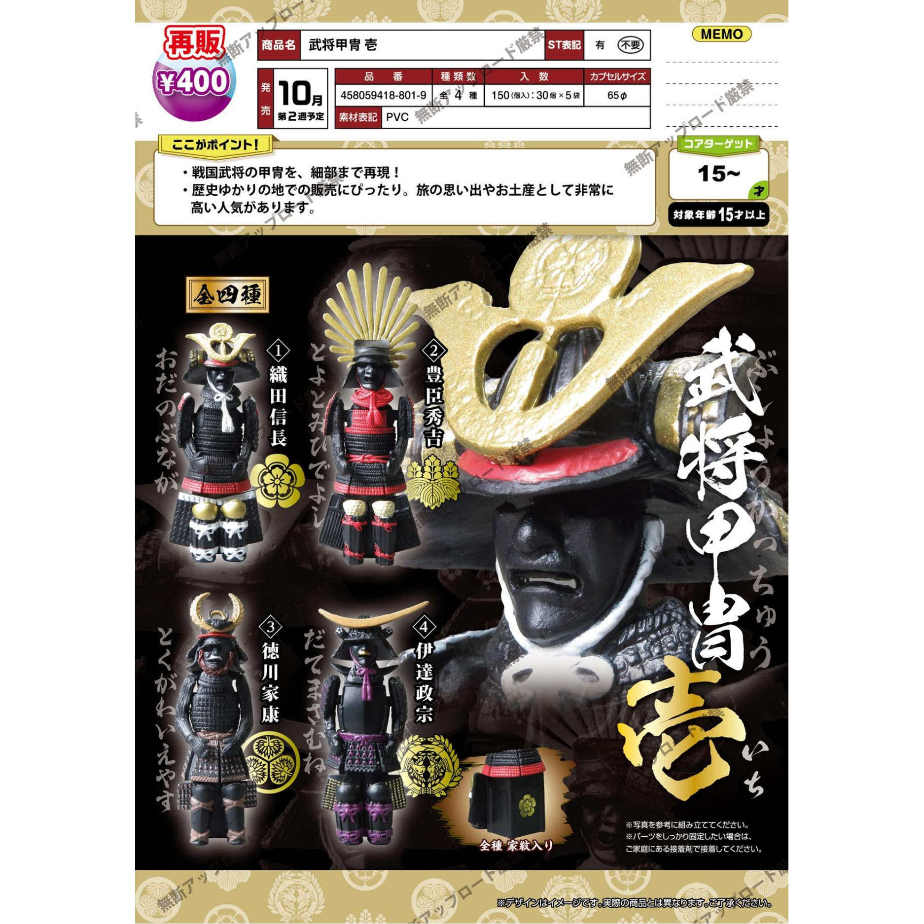 【谷仓】预售扭蛋 11  EPOCH 武将甲胄第1弹 丰臣秀吉