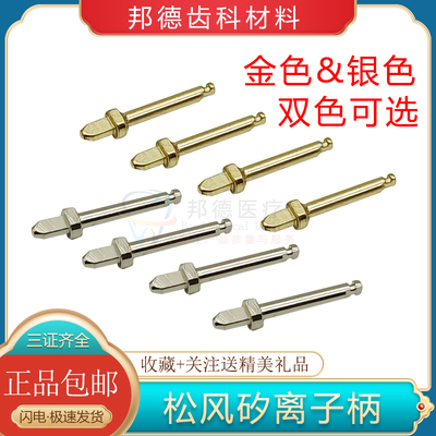 牙科松风矽离子柄金色银色包邮