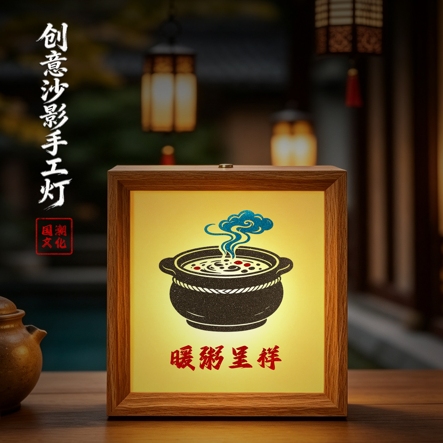 腊八节彩砂灯光画沙影手工灯材料包相框画小夜灯节日礼品高端活动