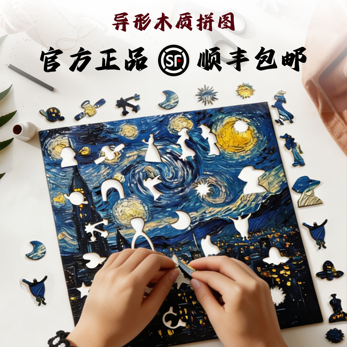 【出口品质】星月夜异形木质拼图解压玩具积木装饰画高端生日礼物