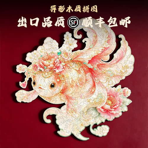 奇幻鲤鱼异形木质拼图锦鲤图原创设计玩具装饰画解压手工出口品质