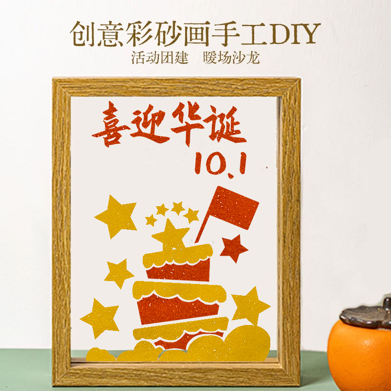 国庆节纪念彩砂文创沙画摆件纪念礼物填色团建活动DIY手工材料包