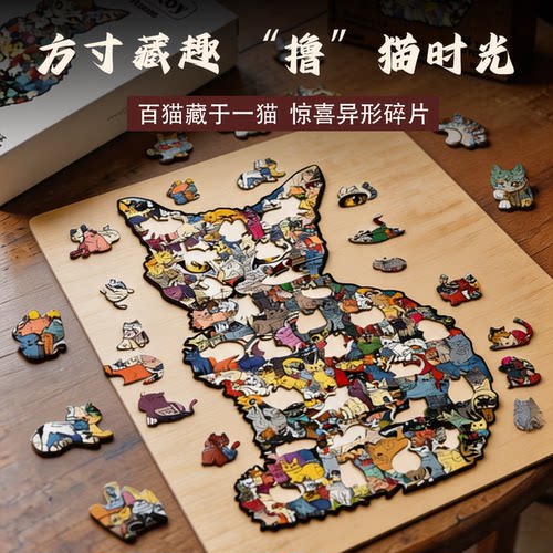 猫咪异形木质拼图高端玩具积木