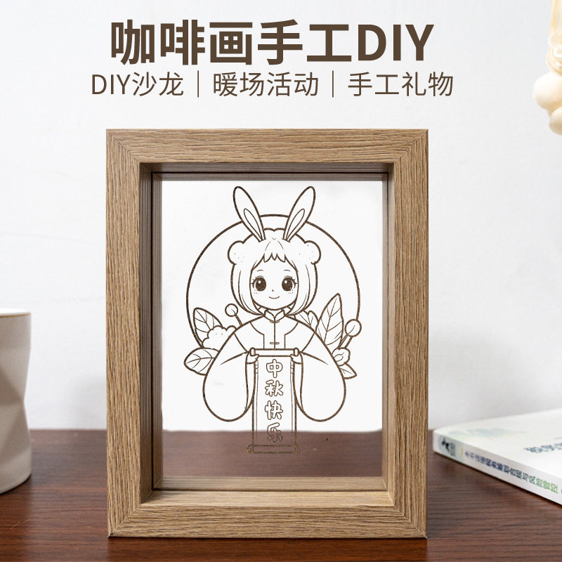 中秋节咖啡画礼品纪念品主题氛围装饰手工制作沙画DIY创意相框画